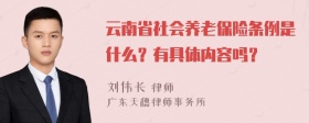 云南省社会养老保险条例是什么？有具体内容吗？