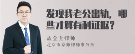 发现我老公出轨，哪些才算有利证据？