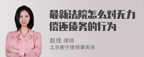 最新法院怎么对无力偿还债务的行为