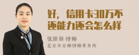好，信用卡30万不还能力还会怎么样