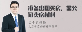 准备出国买房，需公证卖房材料