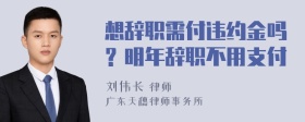 想辞职需付违约金吗？明年辞职不用支付