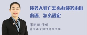 债务人死亡怎么办债务由谁来还，怎么规定