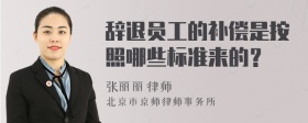 辞退员工的补偿是按照哪些标准来的？