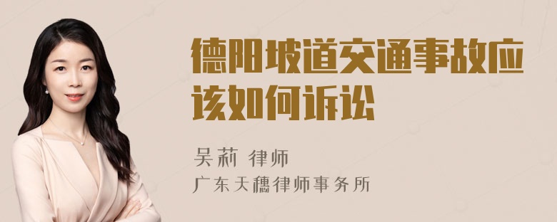 德阳坡道交通事故应该如何诉讼