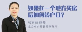 如果在一个地方买房后如何转户口？