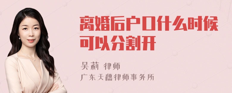 离婚后户口什么时候可以分割开