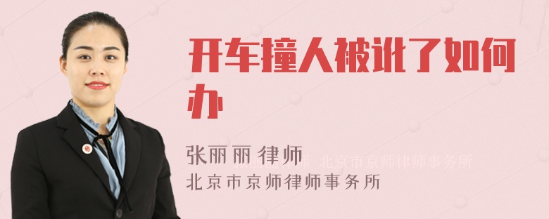 开车撞人被讹了如何办