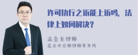 许可执行之诉能上诉吗，法律上如何解决？