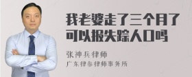我老婆走了三个月了可以报失踪人口吗