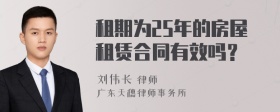 租期为25年的房屋租赁合同有效吗？