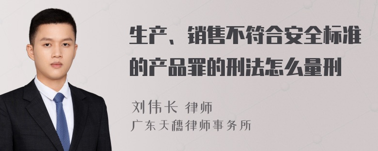 生产、销售不符合安全标准的产品罪的刑法怎么量刑