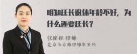明知廷长退休年龄不好，为什么还要廷长？