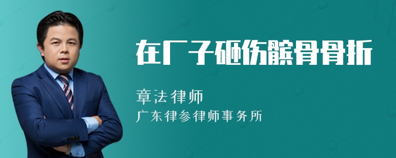 在厂子砸伤髌骨骨折