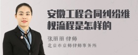 安徽工程合同纠纷维权流程是怎样的