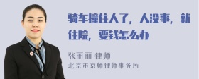 骑车撞住人了，人没事，就住院，要钱怎么办