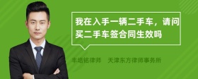 我在入手一辆二手车，请问买二手车签合同生效吗