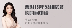 普洱19年公租房多长时间申请