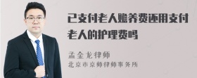 已支付老人赡养费还用支付老人的护理费吗