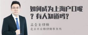 如何成为上海户口呢？有人知道吗？
