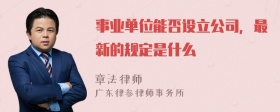 事业单位能否设立公司，最新的规定是什么