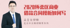 2020怀柔区商业借款合同模板如何写