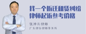 找一个拆迁租赁纠纷律师起诉参考价格