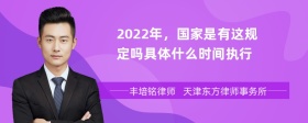 2022年，国家是有这规定吗具体什么时间执行