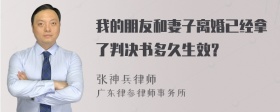 我的朋友和妻子离婚已经拿了判决书多久生效？