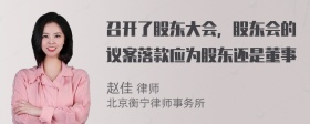 召开了股东大会，股东会的议案落款应为股东还是董事