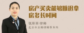 房产买卖能够推迟拿房多长时间