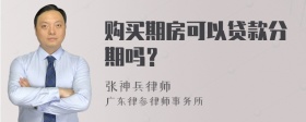 购买期房可以贷款分期吗？