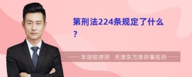 第刑法224条规定了什么？