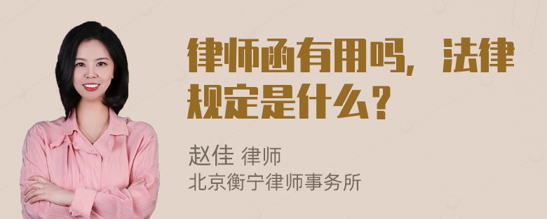 律师函有用吗，法律规定是什么？