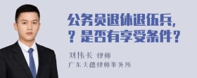 公务员退休退伍兵，？是否有享受条件？