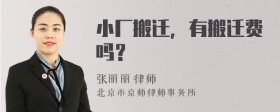 小厂搬迁，有搬迁费吗？