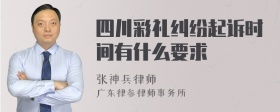 四川彩礼纠纷起诉时间有什么要求