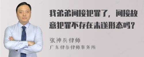 我弟弟间接犯罪了，间接故意犯罪不存在未遂形态吗？