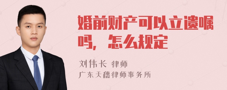 婚前财产可以立遗嘱吗，怎么规定