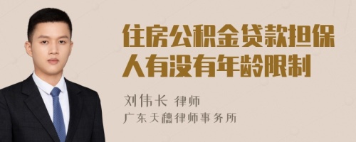 住房公积金贷款担保人有没有年龄限制