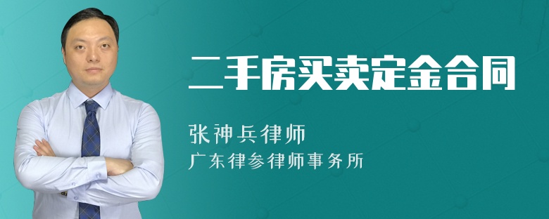 二手房买卖定金合同