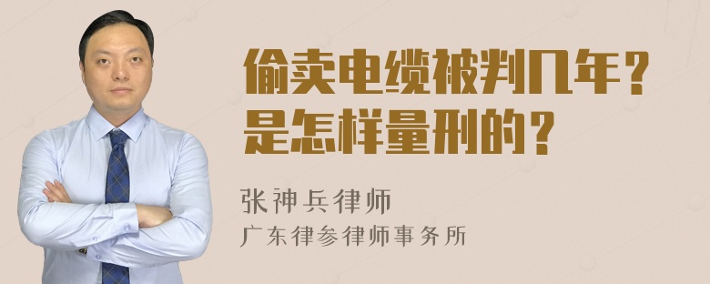 偷卖电缆被判几年？是怎样量刑的？