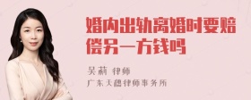 婚内出轨离婚时要赔偿另一方钱吗