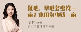 征地，旱地多少钱一亩？水田多少钱一亩