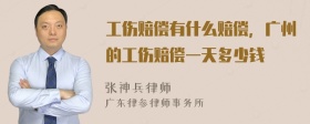工伤赔偿有什么赔偿，广州的工伤赔偿一天多少钱