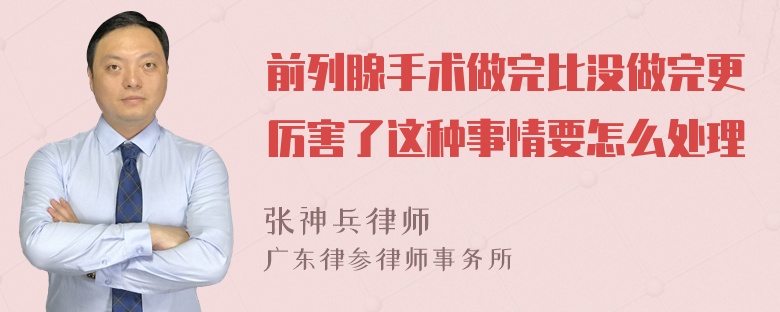 前列腺手术做完比没做完更厉害了这种事情要怎么处理