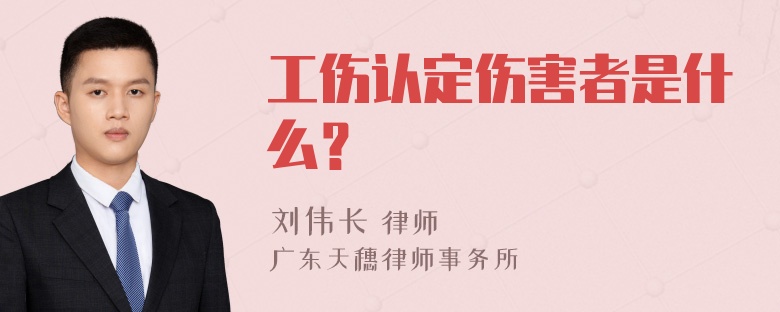 工伤认定伤害者是什么？