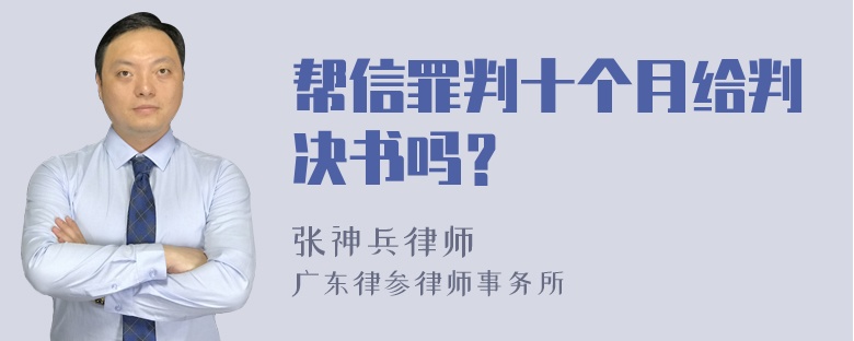 帮信罪判十个月给判决书吗？