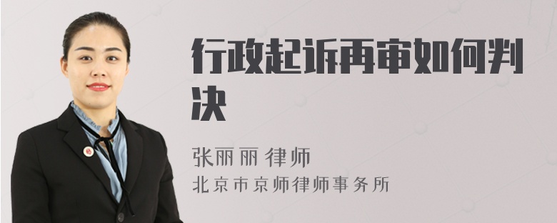 行政起诉再审如何判决