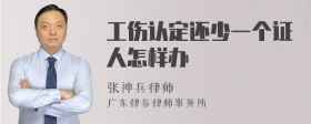 工伤认定还少一个证人怎样办